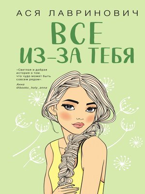 cover image of Все из-за тебя
